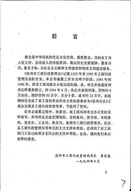 《安徽省工商行政管理志（六十卷） 宿州市工商行政管理志》.pdf_安徽省志预览图3