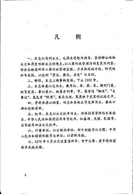 《安徽省工商行政管理志（六十卷） 宿州市工商行政管理志》.pdf_安徽省志预览图4