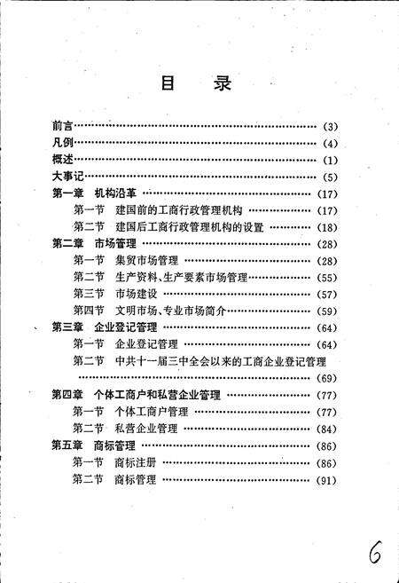 《安徽省工商行政管理志（六十卷） 宿州市工商行政管理志》.pdf_安徽省志预览图5
