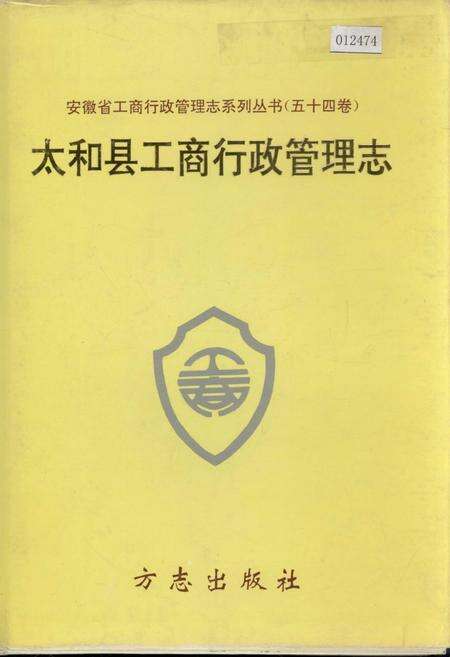 《安徽省工商行政管理志（五十四卷） 太和县工商行政管理志》.pdf_安徽省志缩略图
