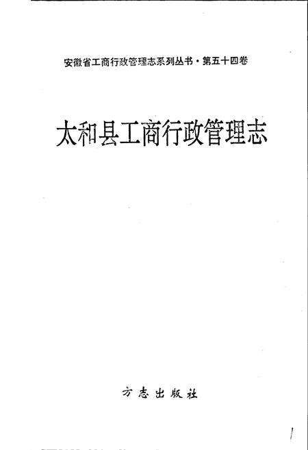 《安徽省工商行政管理志（五十四卷） 太和县工商行政管理志》.pdf_安徽省志预览图1