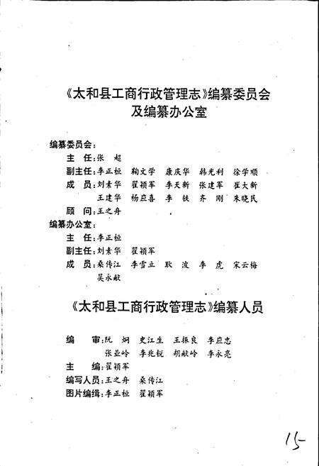 《安徽省工商行政管理志（五十四卷） 太和县工商行政管理志》.pdf_安徽省志预览图2