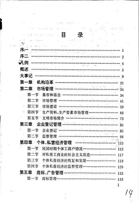 《安徽省工商行政管理志（五十四卷） 太和县工商行政管理志》.pdf_安徽省志预览图4