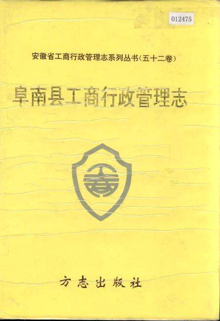 《安徽省工商行政管理志（五十二卷） 阜南县工商行政管理志》.pdf_安徽省志缩略图