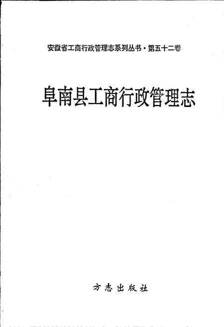 《安徽省工商行政管理志（五十二卷） 阜南县工商行政管理志》.pdf_安徽省志预览图1
