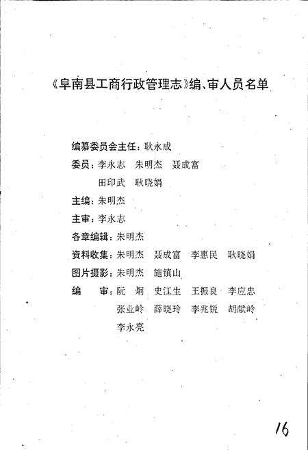 《安徽省工商行政管理志（五十二卷） 阜南县工商行政管理志》.pdf_安徽省志预览图2