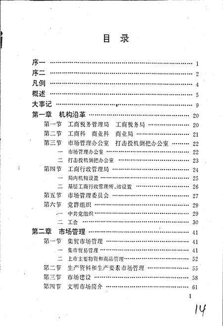 《安徽省工商行政管理志（五十二卷） 阜南县工商行政管理志》.pdf_安徽省志预览图3