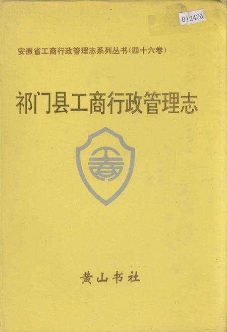 《安徽省工商行政管理志（四十六卷） 祁门县工商行政管理志》.pdf_安徽省志缩略图