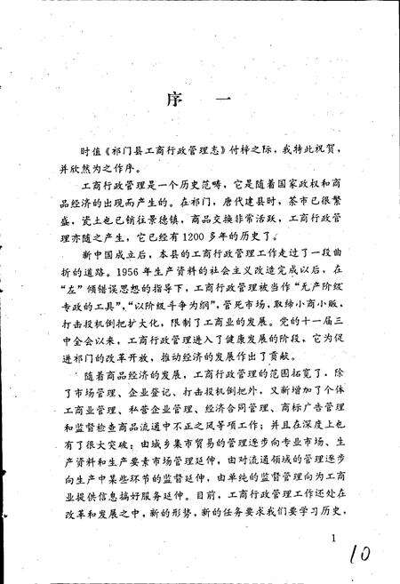 《安徽省工商行政管理志（四十六卷） 祁门县工商行政管理志》.pdf_安徽省志预览图3