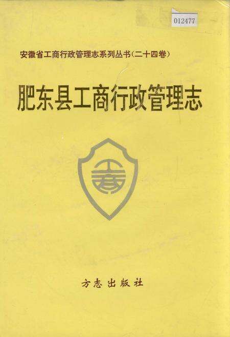 《安徽省工商行政管理志（二十四卷） 肥东县工商行政管理志》.pdf_安徽省志缩略图
