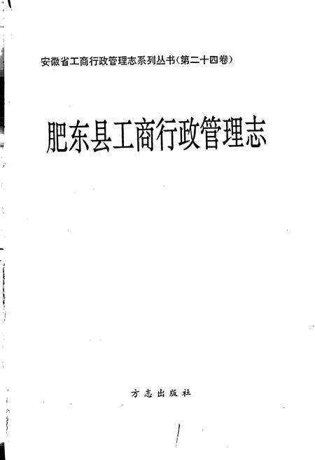 《安徽省工商行政管理志（二十四卷） 肥东县工商行政管理志》.pdf_安徽省志预览图1