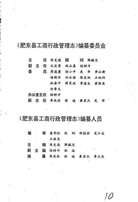 《安徽省工商行政管理志（二十四卷） 肥东县工商行政管理志》.pdf_安徽省志预览图3
