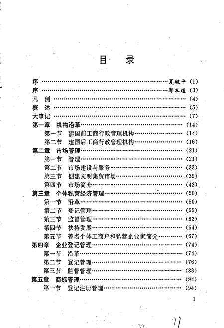 《安徽省工商行政管理志（二十四卷） 肥东县工商行政管理志》.pdf_安徽省志预览图4