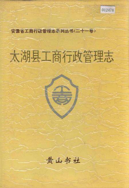 《安徽省工商行政管理志（二十一卷） 太湖县工商行政管理志》.pdf_安徽省志缩略图