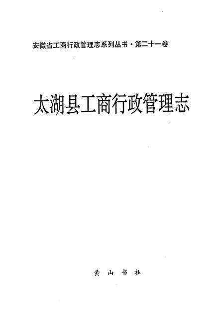 《安徽省工商行政管理志（二十一卷） 太湖县工商行政管理志》.pdf_安徽省志预览图1