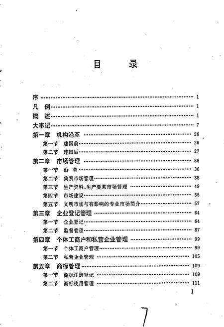 《安徽省工商行政管理志（二十一卷） 太湖县工商行政管理志》.pdf_安徽省志预览图2