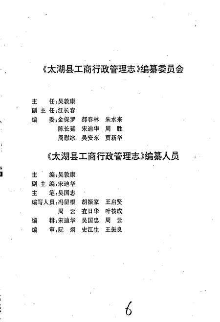 《安徽省工商行政管理志（二十一卷） 太湖县工商行政管理志》.pdf_安徽省志预览图4