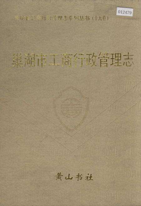 《安徽省工商行政管理志（十九卷） 巢湖市工商行政管理志》.pdf_安徽省志缩略图