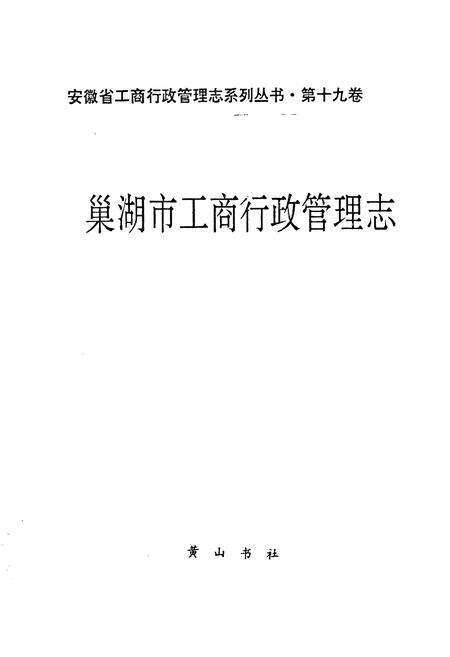 《安徽省工商行政管理志（十九卷） 巢湖市工商行政管理志》.pdf_安徽省志预览图1