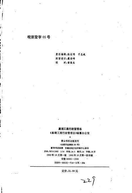 《安徽省工商行政管理志（十九卷） 巢湖市工商行政管理志》.pdf_安徽省志预览图2