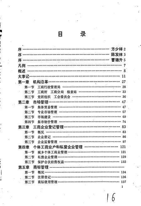 《安徽省工商行政管理志（十九卷） 巢湖市工商行政管理志》.pdf_安徽省志预览图3