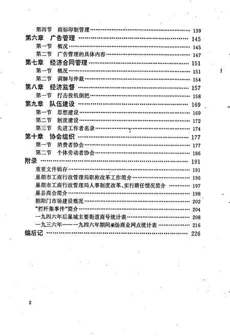 《安徽省工商行政管理志（十九卷） 巢湖市工商行政管理志》.pdf_安徽省志预览图4