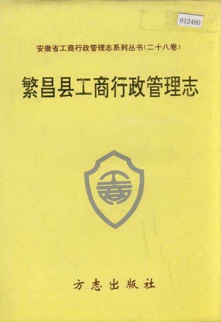 《安徽省工商行政管理志（二十八卷） 繁昌县工商行政管理志》.pdf_安徽省志缩略图