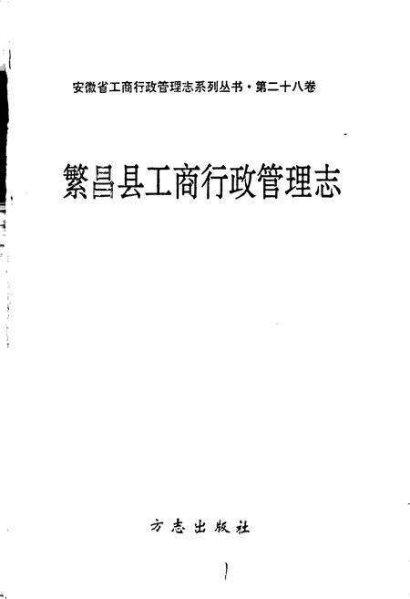 《安徽省工商行政管理志（二十八卷） 繁昌县工商行政管理志》.pdf_安徽省志预览图1