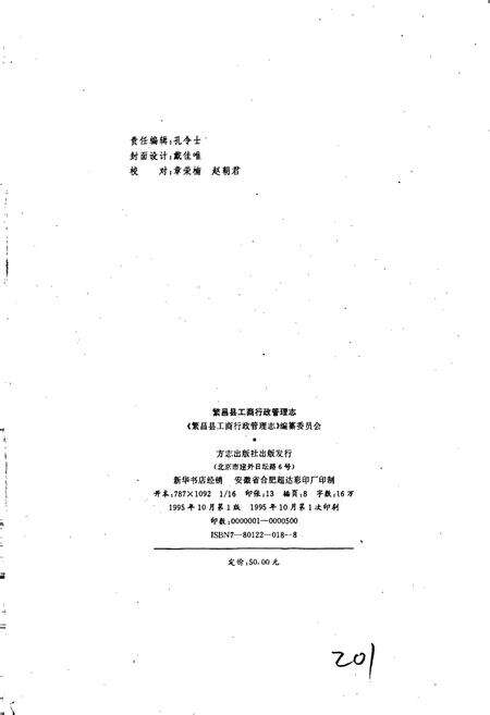 《安徽省工商行政管理志（二十八卷） 繁昌县工商行政管理志》.pdf_安徽省志预览图4