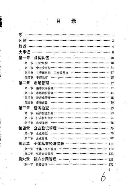 《安徽省工商行政管理志（二十八卷） 繁昌县工商行政管理志》.pdf_安徽省志预览图5