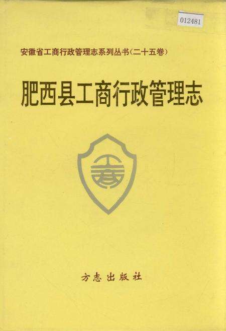 《安徽省工商行政管理志（二十五卷） 肥西县工商行政管理志》.pdf_安徽省志缩略图