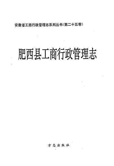 《安徽省工商行政管理志（二十五卷） 肥西县工商行政管理志》.pdf_安徽省志预览图1