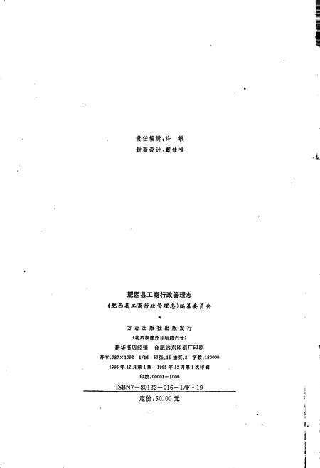 《安徽省工商行政管理志（二十五卷） 肥西县工商行政管理志》.pdf_安徽省志预览图4