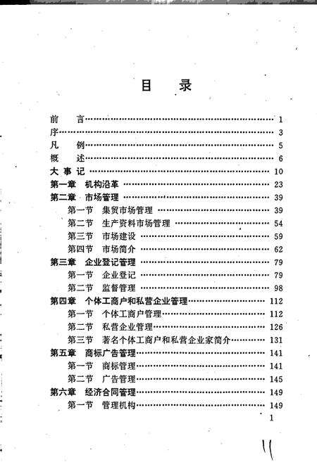 《安徽省工商行政管理志（二十五卷） 肥西县工商行政管理志》.pdf_安徽省志预览图5
