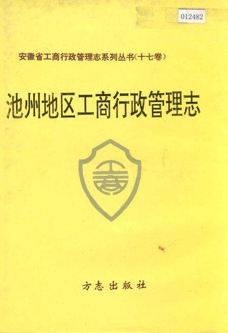 《安徽省工商行政管理志（十七卷） 池州地区工商行政管理志》.pdf_安徽省志缩略图