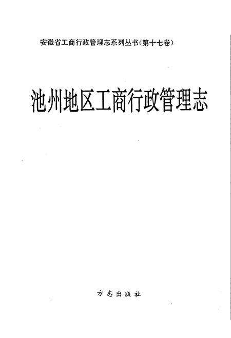 《安徽省工商行政管理志（十七卷） 池州地区工商行政管理志》.pdf_安徽省志预览图1