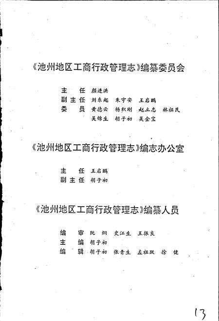 《安徽省工商行政管理志（十七卷） 池州地区工商行政管理志》.pdf_安徽省志预览图4