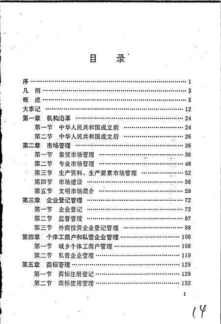 《安徽省工商行政管理志（十七卷） 池州地区工商行政管理志》.pdf_安徽省志预览图5