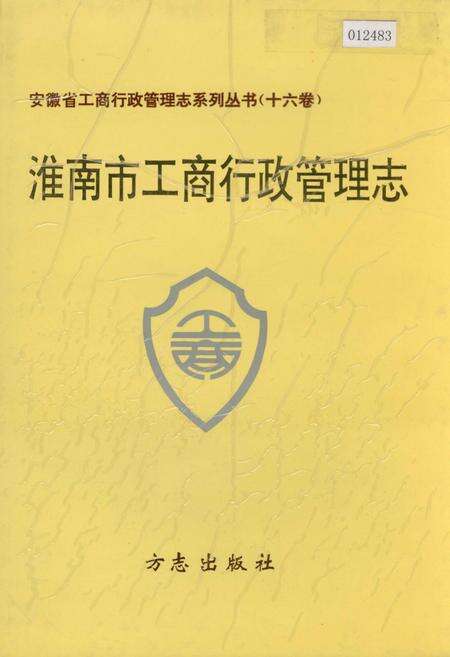 《安徽省工商行政管理志（十六卷） 淮南市工商行政管理志》.pdf_安徽省志缩略图