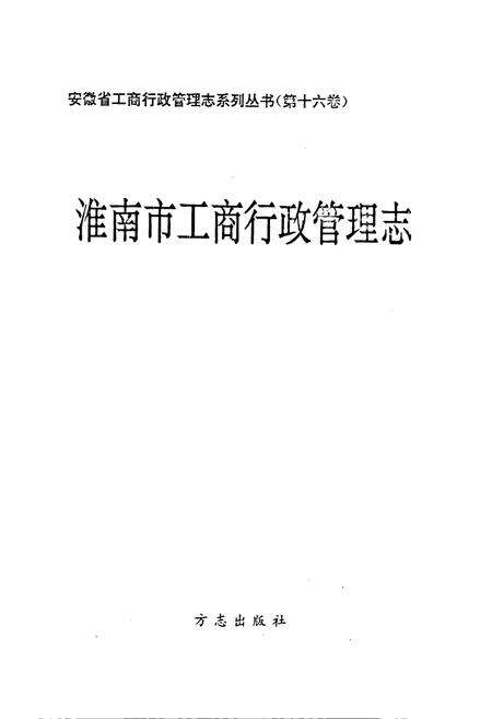 《安徽省工商行政管理志（十六卷） 淮南市工商行政管理志》.pdf_安徽省志预览图1