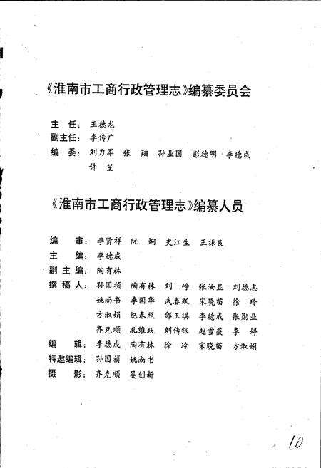 《安徽省工商行政管理志（十六卷） 淮南市工商行政管理志》.pdf_安徽省志预览图3