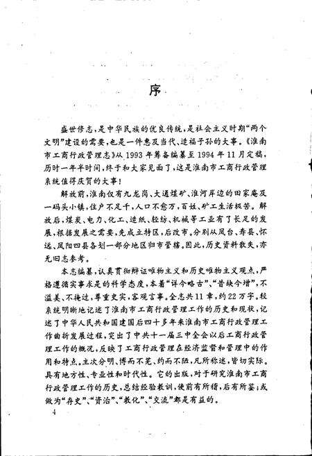《安徽省工商行政管理志（十六卷） 淮南市工商行政管理志》.pdf_安徽省志预览图4