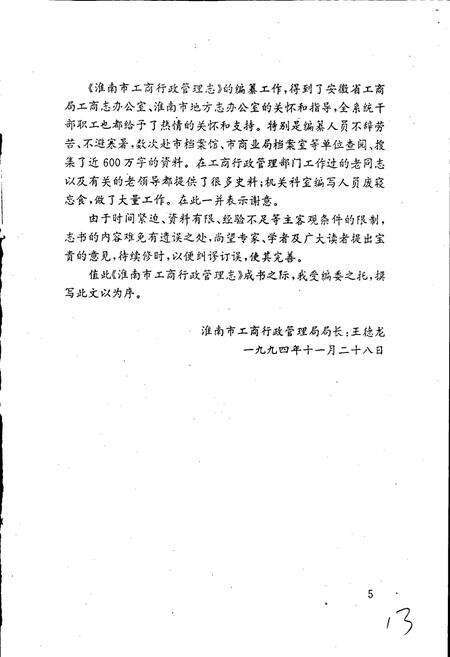《安徽省工商行政管理志（十六卷） 淮南市工商行政管理志》.pdf_安徽省志预览图5