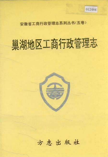 《安徽省工商行政管理志（五卷） 巢湖地区工商行政管理志》.pdf_安徽省志缩略图