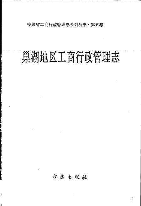 《安徽省工商行政管理志（五卷） 巢湖地区工商行政管理志》.pdf_安徽省志预览图1