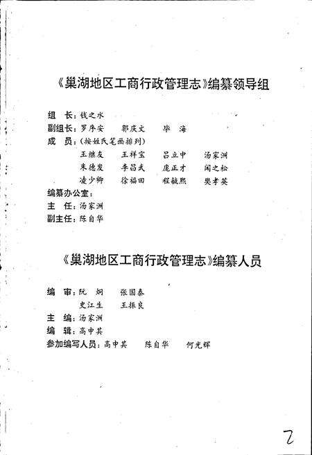 《安徽省工商行政管理志（五卷） 巢湖地区工商行政管理志》.pdf_安徽省志预览图3