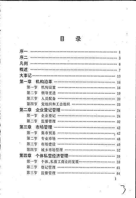《安徽省工商行政管理志（五卷） 巢湖地区工商行政管理志》.pdf_安徽省志预览图4