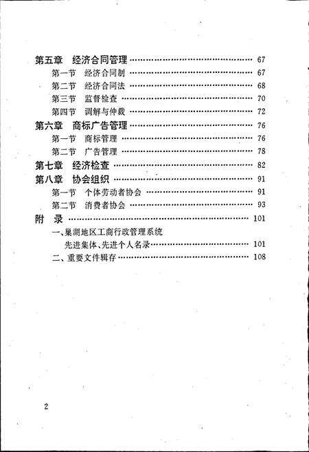 《安徽省工商行政管理志（五卷） 巢湖地区工商行政管理志》.pdf_安徽省志预览图5