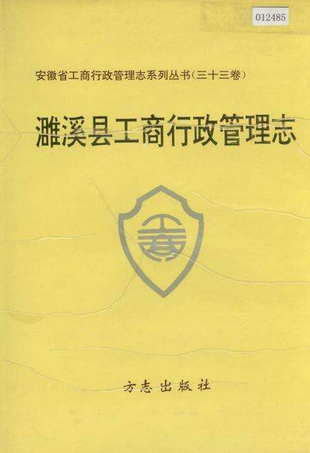 《安徽省工商行政管理志（三十三卷） 濉溪县工商行政管理志》.pdf_安徽省志缩略图