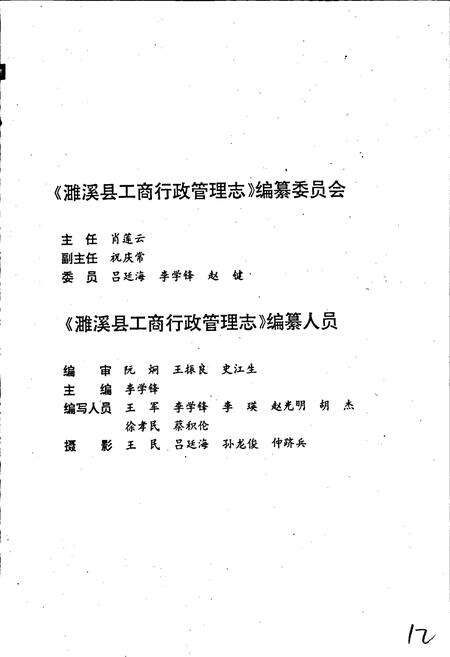 《安徽省工商行政管理志（三十三卷） 濉溪县工商行政管理志》.pdf_安徽省志预览图2